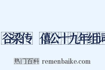 谷梁传·僖公十九年组词是什么意思的图片